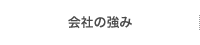 会社の強み