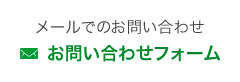 メールでのお問い合わせ：お問い合わせフォーム