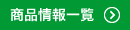 商品情報一覧